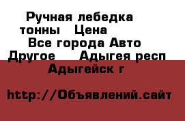 Ручная лебедка 3.2 тонны › Цена ­ 15 000 - Все города Авто » Другое   . Адыгея респ.,Адыгейск г.